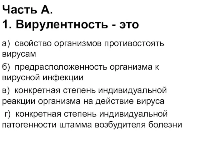 Часть А. 1. Вирулентность - это а) свойство организмов противостоять