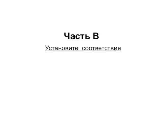 Часть В Установите соответствие