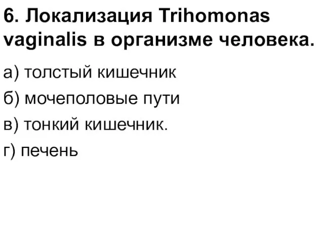 6. Локализация Trihomonas vaginalis в организме человека. а) толстый кишечник