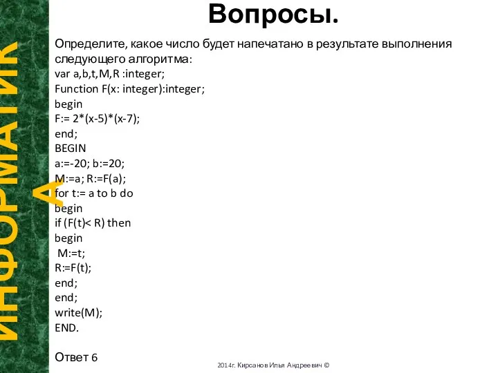 Вопросы. ИНФОРМАТИКА 2014г. Кирсанов Илья Андреевич © Определите, какое число