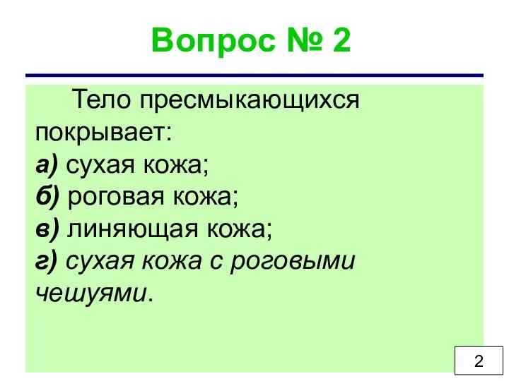 Вопрос № 2 Тело пресмыкающихся покрывает: а) сухая кожа; б)