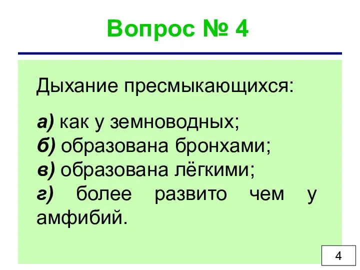 Вопрос № 4 Дыхание пресмыкающихся: а) как у земноводных; б)