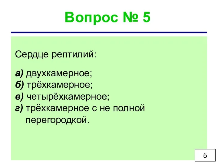 Вопрос № 5 Сердце рептилий: а) двухкамерное; б) трёхкамерное; в)