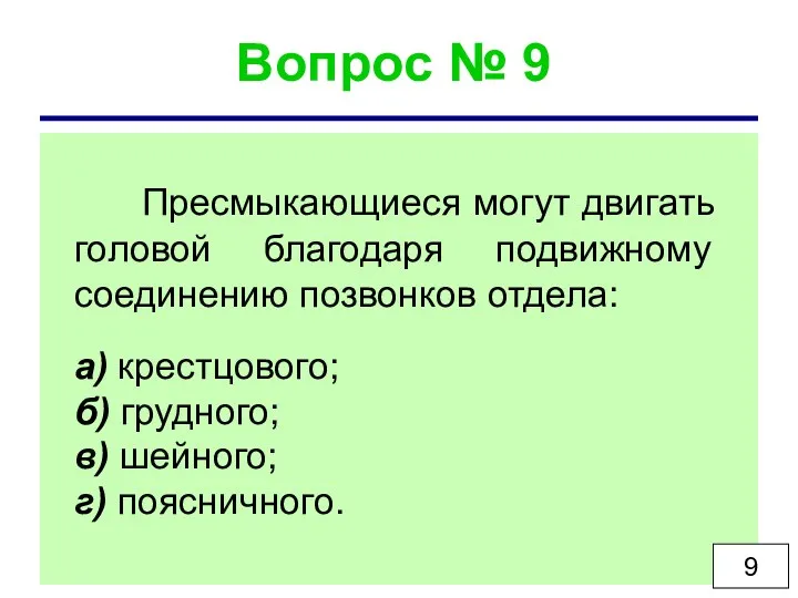 Вопрос № 9 Пресмыкающиеся могут двигать головой благодаря подвижному соединению