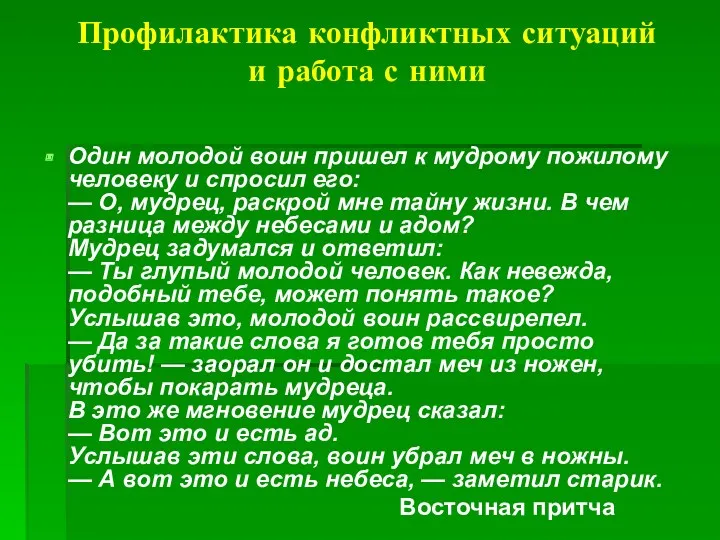 Профилактика конфликтных ситуаций и работа с ними Один молодой воин