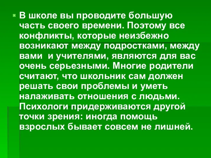 В школе вы проводите большую часть своего времени. Поэтому все