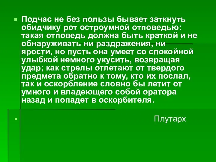 Подчас не без пользы бывает заткнуть обидчику рот остроумной отповедью: