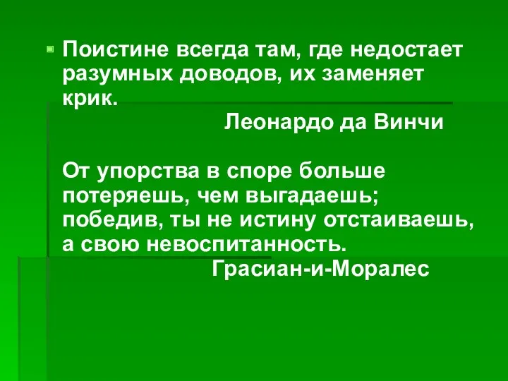 Поистине всегда там, где недостает разумных доводов, их заменяет крик.