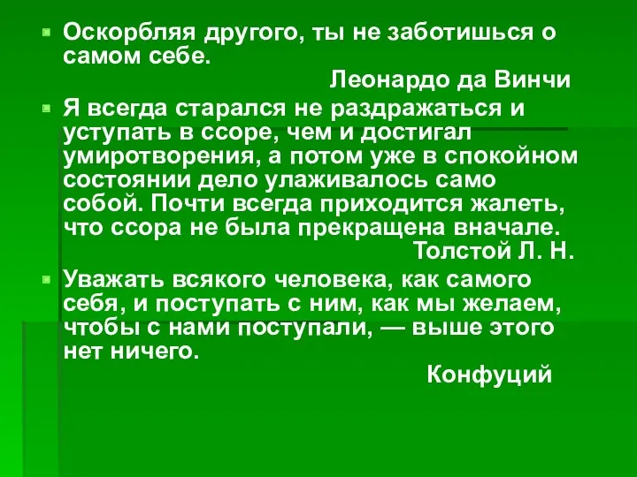 Оскорбляя другого, ты не заботишься о самом себе. Леонардо да