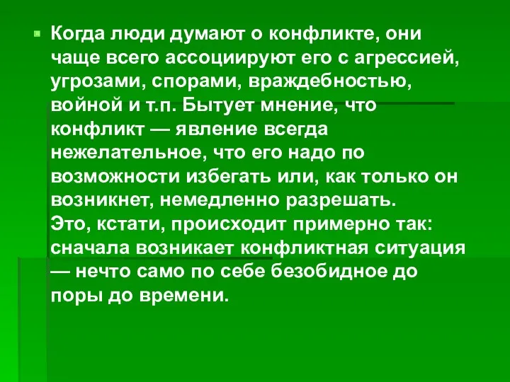 Когда люди думают о конфликте, они чаще всего ассоциируют его