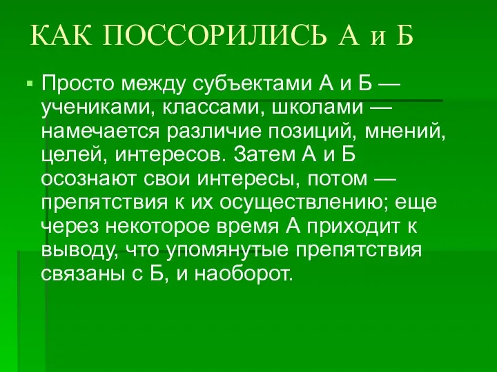 КАК ПОССОРИЛИСЬ А и Б Просто между субъектами А и