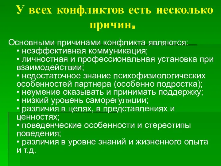 У всех конфликтов есть несколько причин. Основными причинами конфликта являются: