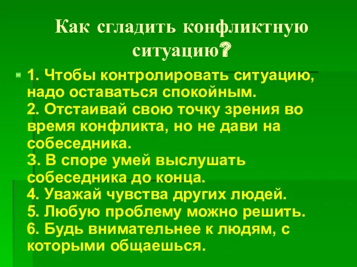 1. Чтобы контролировать ситуацию, надо оставаться спокойным. 2. Отстаивай свою