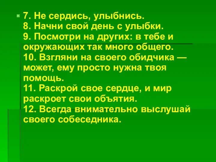 7. Не сердись, улыбнись. 8. Начни свой день с улыбки.