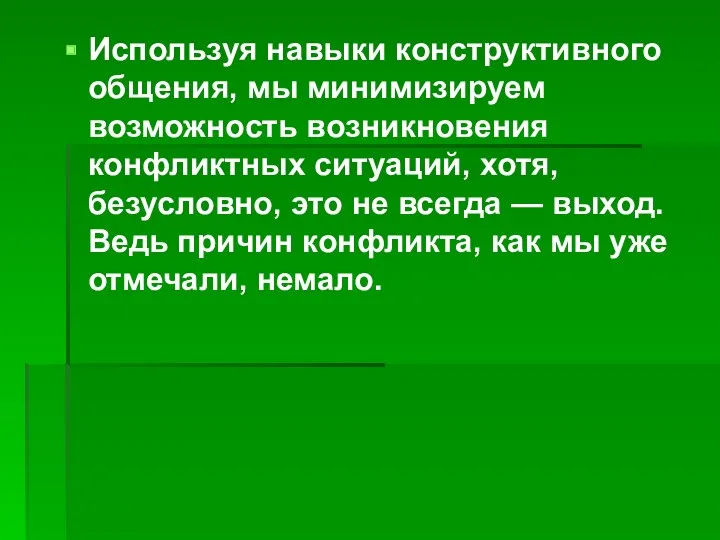 Используя навыки конструктивного общения, мы минимизируем возможность возникновения конфликтных ситуаций,