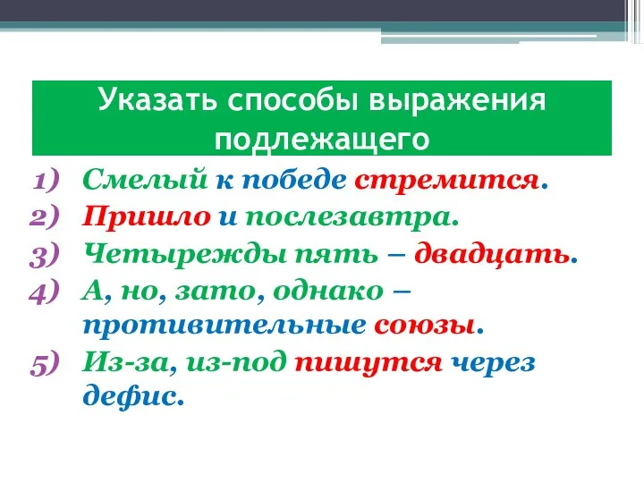 Указать способы выражения подлежащего Смелый к победе стремится. Пришло и