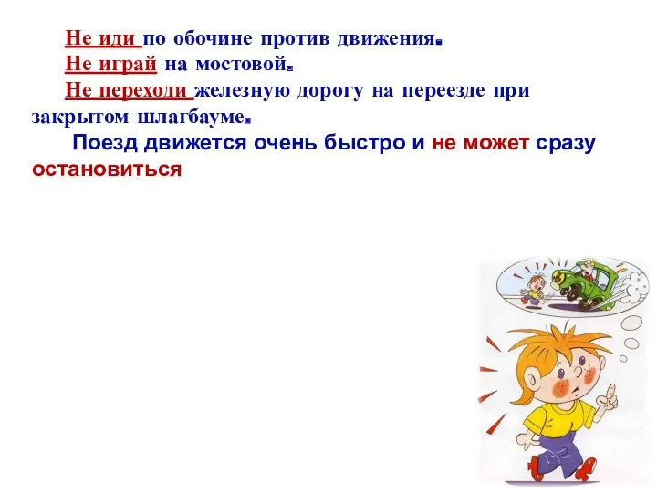 Не иди по обочине против движения. Не играй на мостовой.