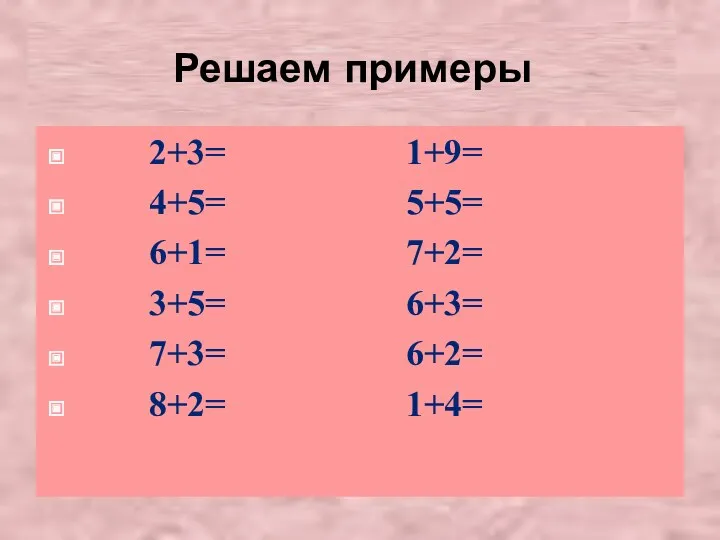 Решаем примеры 2+3= 1+9= 4+5= 5+5= 6+1= 7+2= 3+5= 6+3= 7+3= 6+2= 8+2= 1+4=