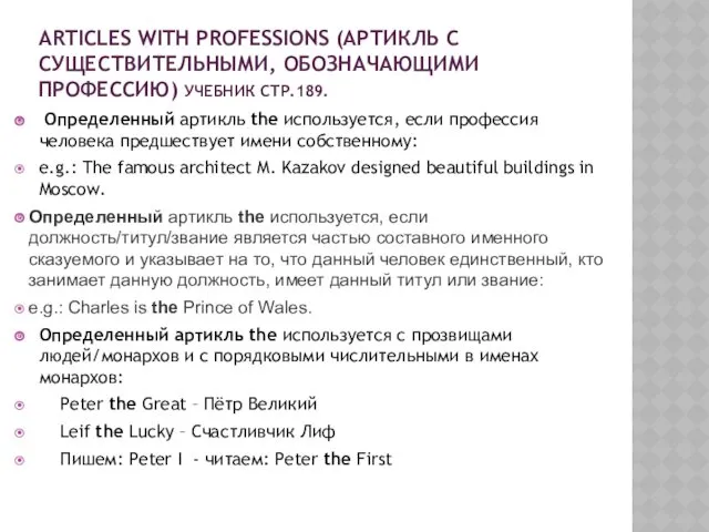 ARTICLES WITH PROFESSIONS (АРТИКЛЬ С СУЩЕСТВИТЕЛЬНЫМИ, ОБОЗНАЧАЮЩИМИ ПРОФЕССИЮ) УЧЕБНИК СТР.189.