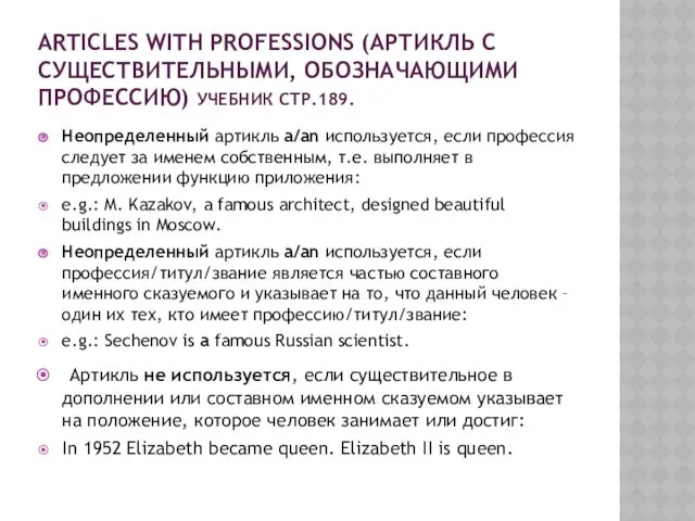 ARTICLES WITH PROFESSIONS (АРТИКЛЬ С СУЩЕСТВИТЕЛЬНЫМИ, ОБОЗНАЧАЮЩИМИ ПРОФЕССИЮ) УЧЕБНИК СТР.189.