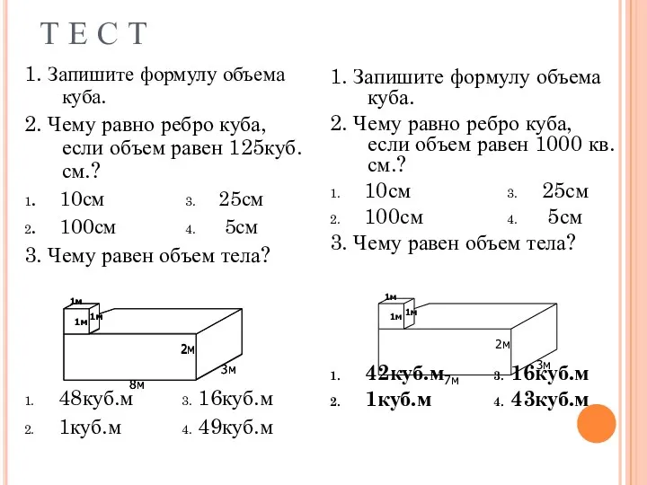 Т Е С Т 1. Запишите формулу объема куба. 2.