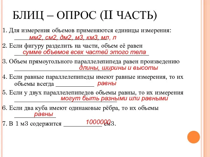 БЛИЦ – ОПРОС (II ЧАСТЬ) 1. Для измерения объемов применяются