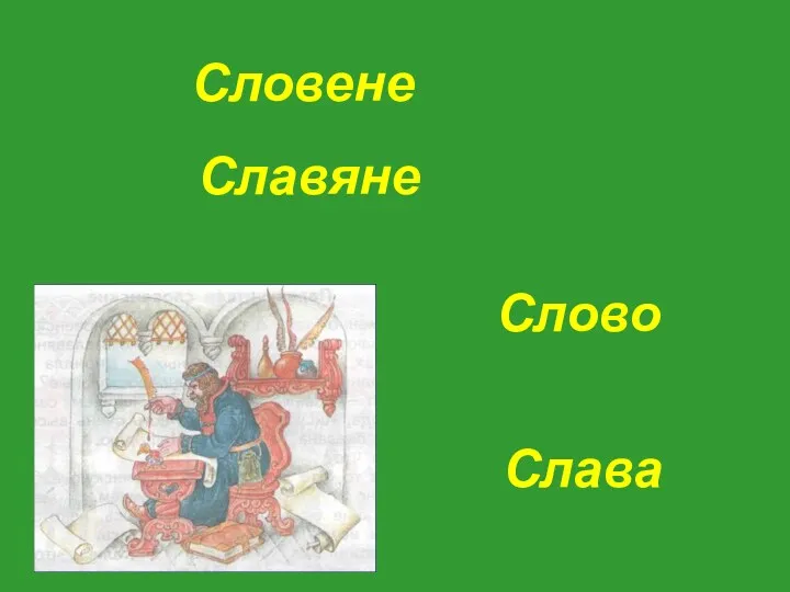 Словене Славяне Слово Слава