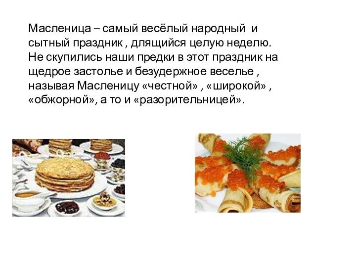 Масленица – самый весёлый народный и сытный праздник , длящийся