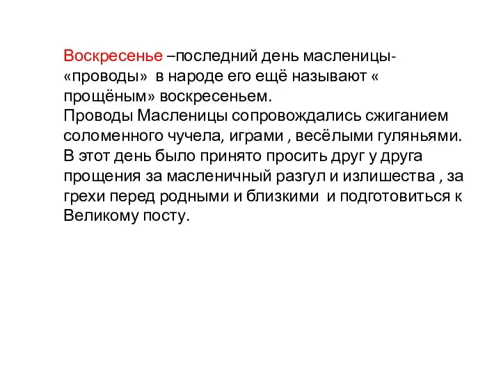 Воскресенье –последний день масленицы- «проводы» в народе его ещё называют