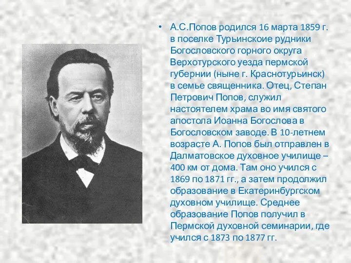 А.С.Попов родился 16 марта 1859 г. в поселке Турьинскоие рудники