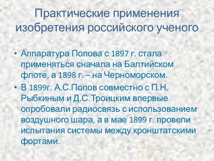 Практические применения изобретения российского ученого Аппаратура Попова с 1897 г.