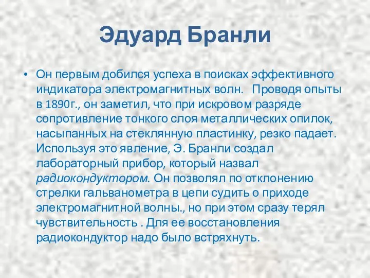 Эдуард Бранли Он первым добился успеха в поисках эффективного индикатора