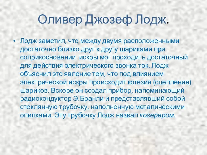 Оливер Джозеф Лодж. Лодж заметил, что между двумя расположенными достаточно