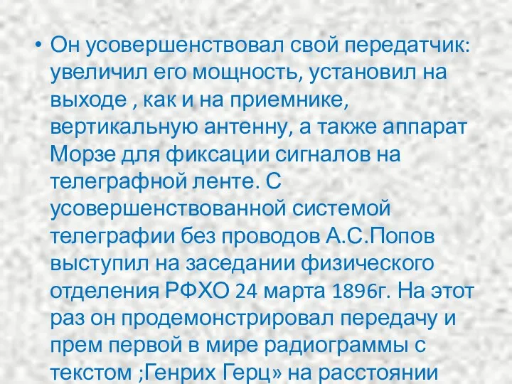 Он усовершенствовал свой передатчик: увеличил его мощность, установил на выходе