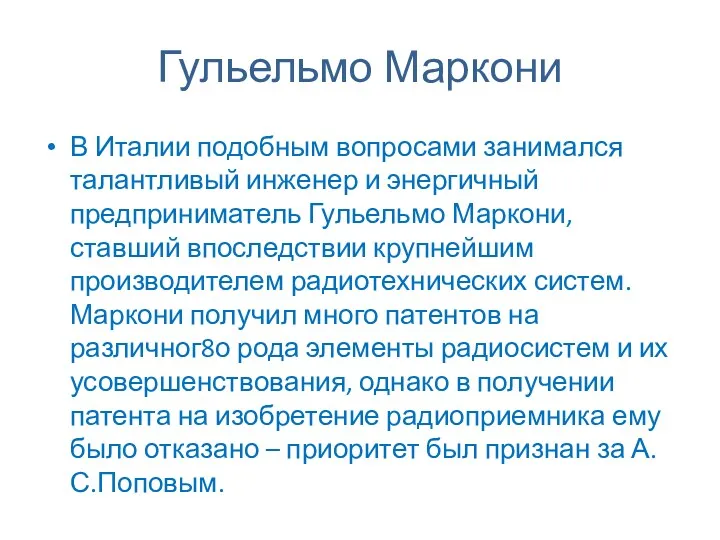 Гульельмо Маркони В Италии подобным вопросами занимался талантливый инженер и