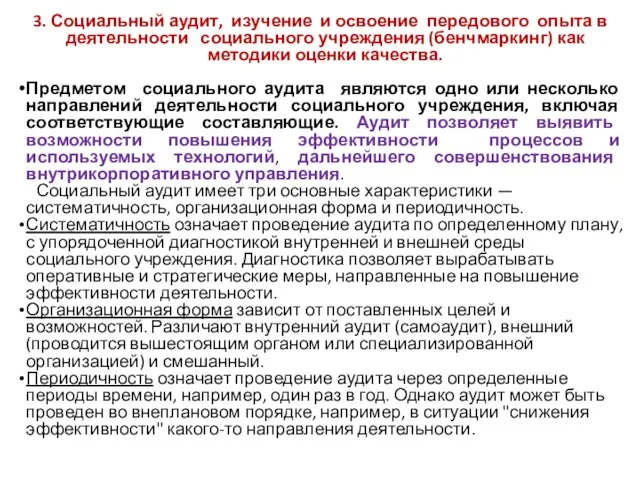 3. Социальный аудит, изучение и освоение передового опыта в деятельности социального учреждения (бенчмаркинг)