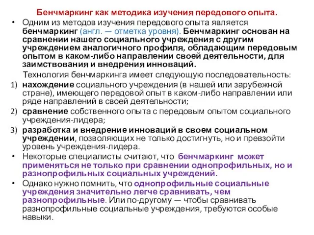 Бенчмаркинг как методика изучения передового опыта. Одним из методов изучения передового опыта является