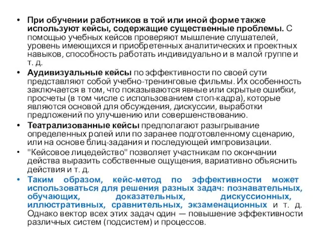 При обучении работников в той или иной форме также используют кейсы, содержащие существенные