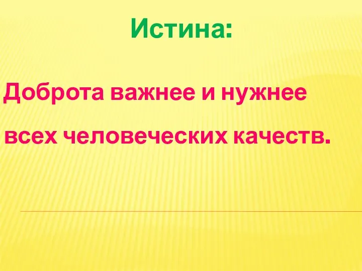 Истина: Доброта важнее и нужнее всех человеческих качеств.