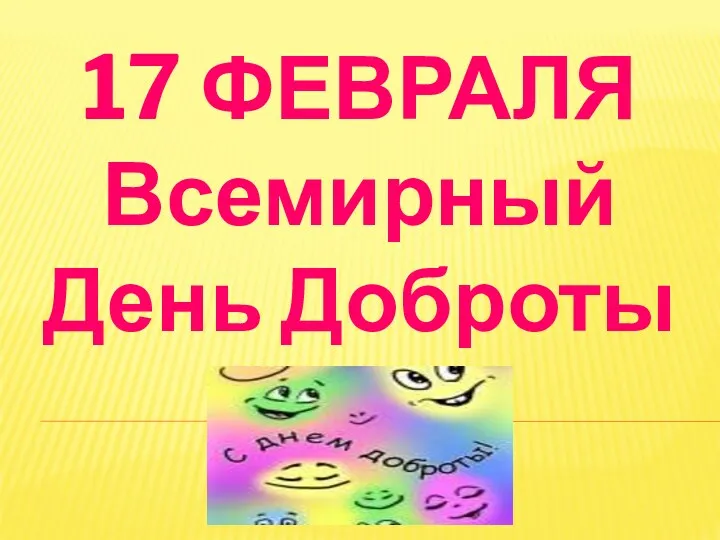 17 ФЕВРАЛЯ Всемирный День Доброты