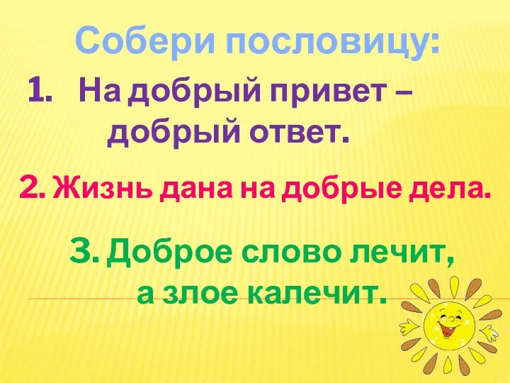 Собери пословицу: На добрый привет – добрый ответ. 2. Жизнь дана на добрые