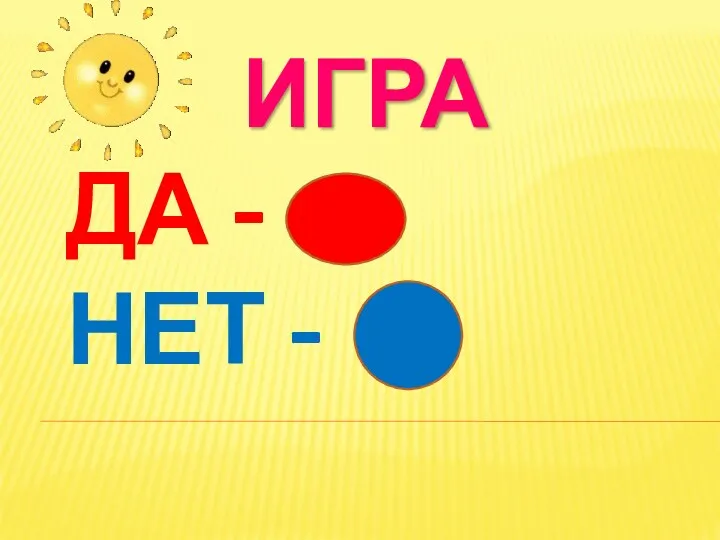 ИГРА ДА - НЕТ -