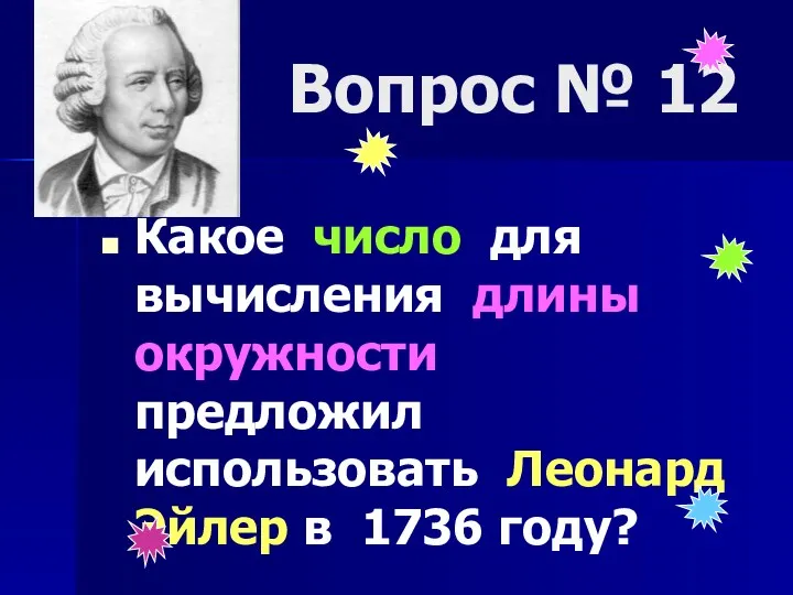Вопрос № 12 Какое число для вычисления длины окружности предложил использовать Леонард Эйлер в 1736 году?