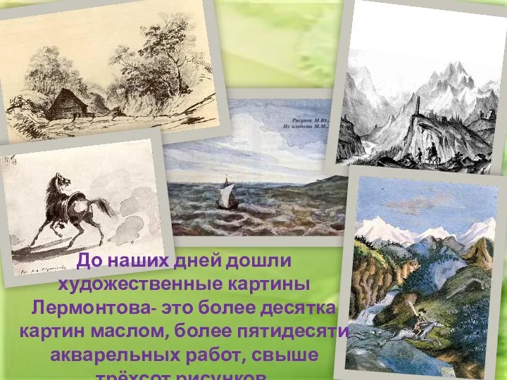 До наших дней дошли художественные картины Лермонтова- это более десятка