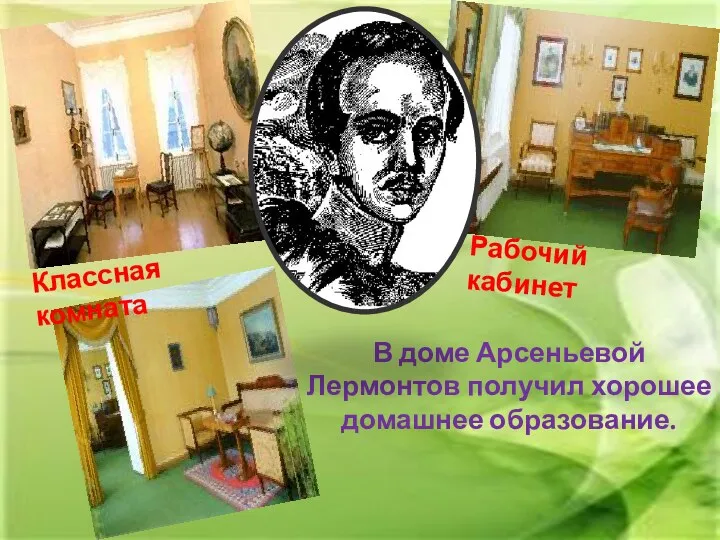 Рабочий кабинет Классная комната В доме Арсеньевой Лермонтов получил хорошее домашнее образование.