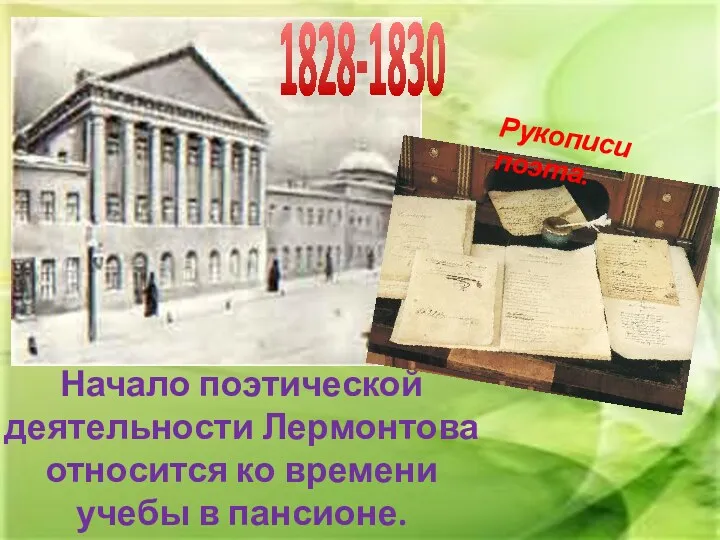 Начало поэтической деятельности Лермонтова относится ко времени учебы в пансионе. 1828-1830 Рукописи поэта.