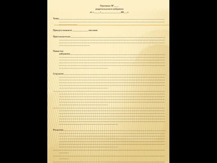 Протокол №____ родительского собрания от «_____»________________20___г. Тема:___________________________________________________________________________________________________________________________________________________________________________________________ Присутствовали: _____________человек Приглашенные:__________________________________________________________________________________________________________________________________________________________________________________________________________________________________________________________________________________