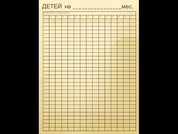 ДЕТЕЙ на ________________мес.