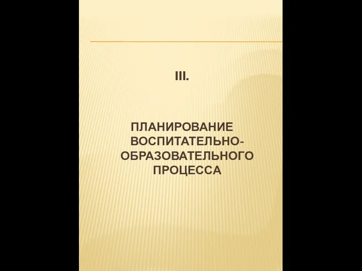 III. ПЛАНИРОВАНИЕ ВОСПИТАТЕЛЬНО-ОБРАЗОВАТЕЛЬНОГО ПРОЦЕССА