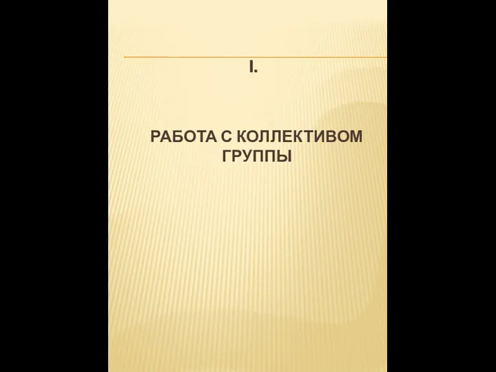 I. РАБОТА С КОЛЛЕКТИВОМ ГРУППЫ